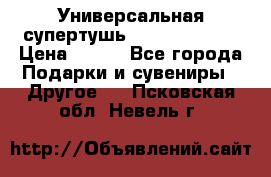 Универсальная супертушь Giordani Gold › Цена ­ 700 - Все города Подарки и сувениры » Другое   . Псковская обл.,Невель г.